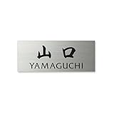 丸三タカギ 彫り込み済表札 ドライエッチング MPA-S-7-4-山口 彫り込み名字: 山口 【完成品】