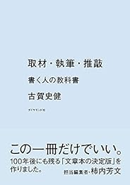 取材・執筆・推敲――書く人の教科書