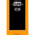 丸腰国家―軍隊を放棄したコスタリカの平和戦略― (扶桑社新書)