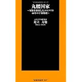 丸腰国家―軍隊を放棄したコスタリカの平和戦略― (扶桑社新書 47)