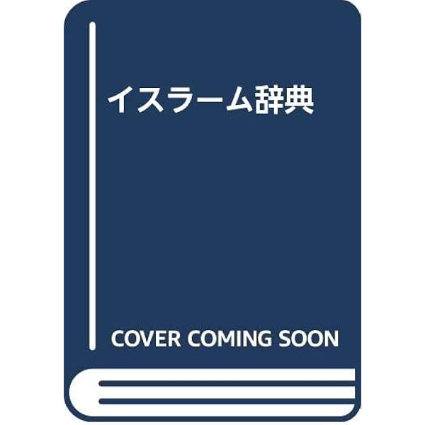 岩波イスラ-ム辞典 | 大塚 和夫 |本 | 通販 | Amazon