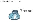 ポリプロピレン製ます用異径アジャスター　150×300×150H（１個入り）