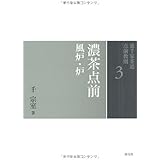 5 棚 風炉 裏千家茶道 点前教則 千 宗室 本 通販 Amazon