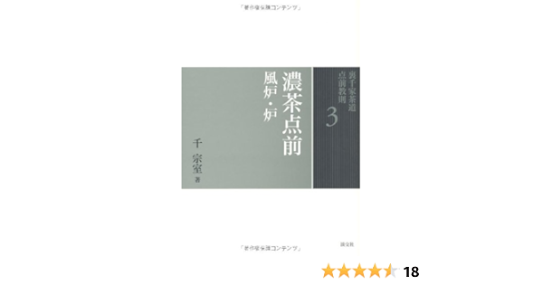 3 濃茶点前 風炉 炉 裏千家茶道 点前教則 千 宗室 本 通販 Amazon