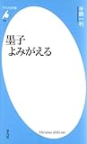 墨子よみがえる (平凡社新書)