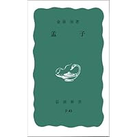 孟子 (岩波新書)