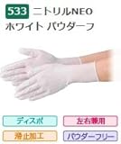 エブノ ニトリル手袋 No.533 LL 白 (100枚入×30箱) ニトリルNEO ホワイト パウダーフリー