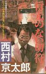 西村京太郎:行先のない切符―本格推理サスペンス (1983年) (Futaba novels)