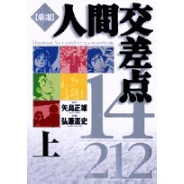 Amazon.co.jp: 人間交差点 全19巻セット (小学館文庫) (文庫) : 矢島
