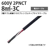 【冨士電線】2PNCT8m㎡-3C 2種EPゴム絶縁クロロプレンゴムキャブタイヤケーブル 切り売り(m単位）
