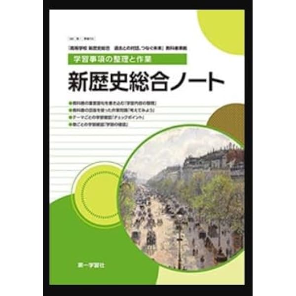 改訂版 新歴史総合 ノート: 学習事項の整理と作業 |本 | 通販 | Amazon