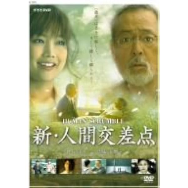 Amazon.co.jp: 人間交差点 全6巻セット [マーケットプレイス DVDセット