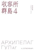 収容所群島〈4〉