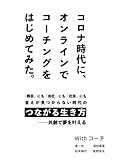 コロナ時代に、オンラインでコーチングをはじめてみた。: つながる生き方――共創で夢を叶える