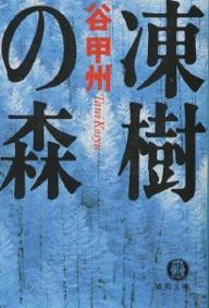 凍樹の森 (徳間文庫)
