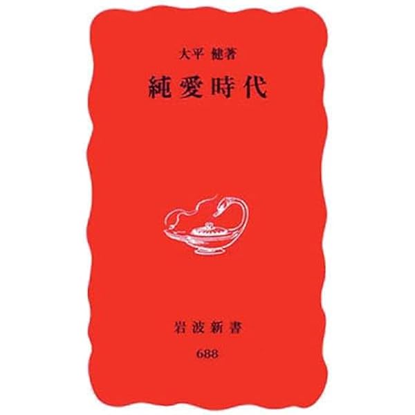 豊かさの精神病理 (岩波新書 新赤版 125) | 大平 健 |本 | 通販