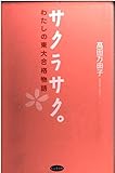 サクラサク: わたしの東大合格物語