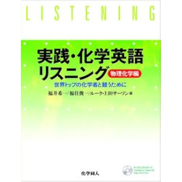 新品未使用 英語リスニング 地理 国語 数学 英語 物理 化学 実践・化学英語リスニング(2)有機化学編: 世界トップの化学者と競う
