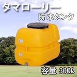 タマローリー LT-300 ECO 貯水タンク（容量300L）