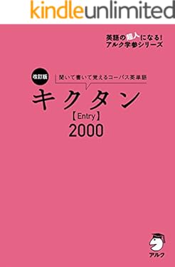 [音声DL付]改訂版 キクタン【Entry】2000 キクタンシリーズ