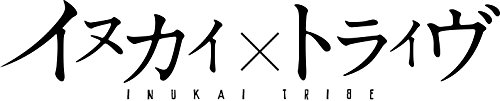 『イヌカイ×トライヴ』4巻