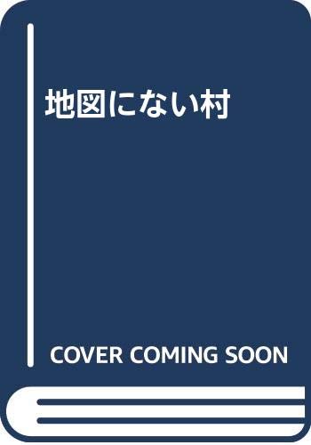 地図にない村 地図にない村