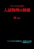 ファイナル大学入試物理の制覇