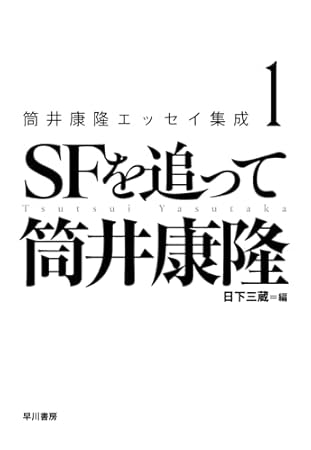 筒井康隆エッセイ集成 1: SFを追って