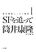 筒井康隆エッセイ集成 1: SFを追って