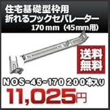 東海建商 住宅基礎型枠用 折れるフックセパレーター(45mm用) 品番 NOS45-170 折れるフックセパレーター170mm 200本入り