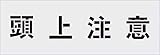 IM ステンシル 頭上注意 文字サイズ100×100mm AST89