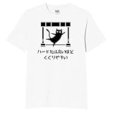 [オリメイク] ハードルは高いほどくぐりやすい 猫 tシャツ 面白tシャツ ネタtシャツ おもしろt シャツ 文字 ホワイト Sサイズ