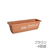 ビーワーススタイル プランター フラワーバスケット 同色4個組 GP-210033S ブラウン
