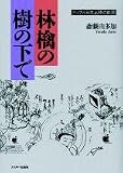 林檎の樹の下で: アップル日本上陸の軌跡