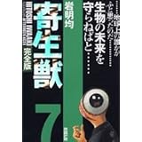 寄生獣(完全版)(7) (KCデラックス)