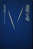 透明な鳩