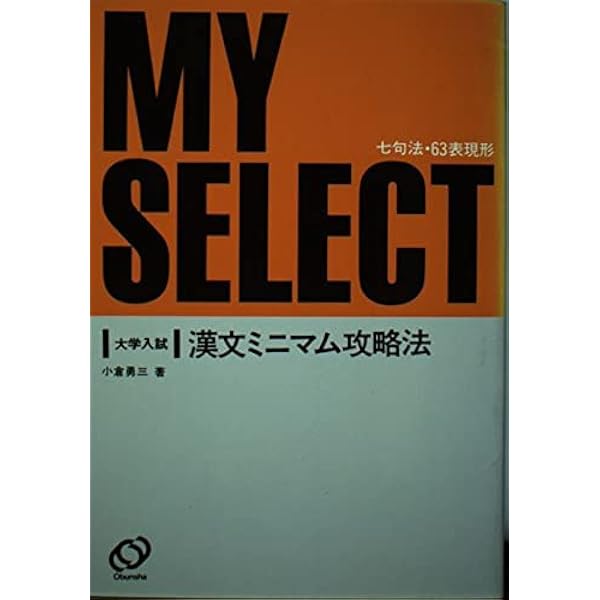 大学入試漢文みミニアム攻略法 小倉 勇三著 MY SELECT 漢文ミニマム攻略法 三訂版 小倉勇三 未読本体美品 - メルカリ