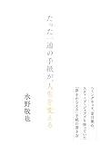 たった一通の手紙が、人生を変える