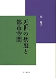 近世の禁裏と都市空間