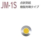 視覚障害者誘導用マーカー（点字鋲）　ＪＭ-1Ｓ　警告　樹脂充填タイプ