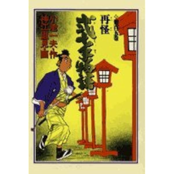 Amazon.co.jp: 弐十手物語 110 (ビッグコミックス) : 小池 一夫, 神江