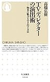 TVディレクターの演出術: 物事の魅力を引き出す方法 by Tetsu Okamoto