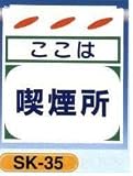 単管垂れ幕・吊り下げ標識・つるしん坊 ここは喫煙所 SK-35
