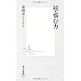 続・悩む力 (集英社新書)