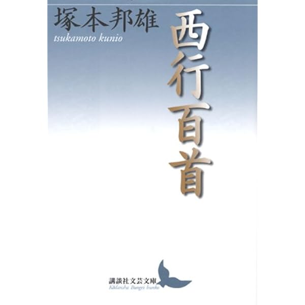 定家百首・雪月花(抄) | 塚本 邦雄 |本 | 通販 | Amazon