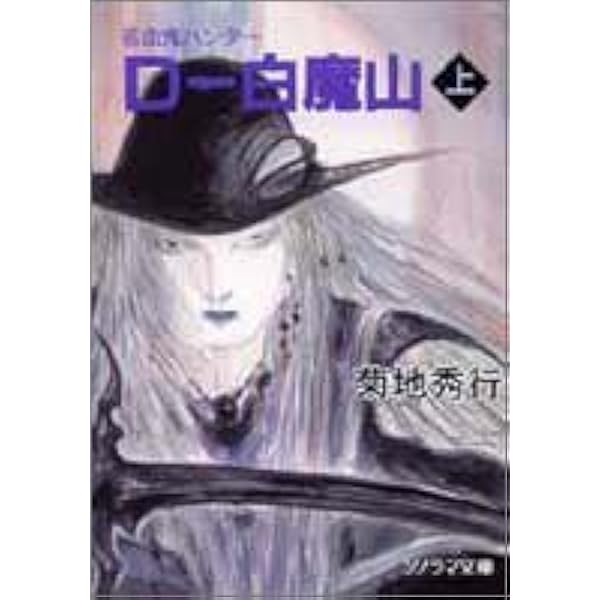 がっきー、D-ダーク・ロード 1 初版本、26年前の商品 D-ダーク・ロード 1 (ソノラマ文庫 き 1-43 吸血鬼ハンター 11