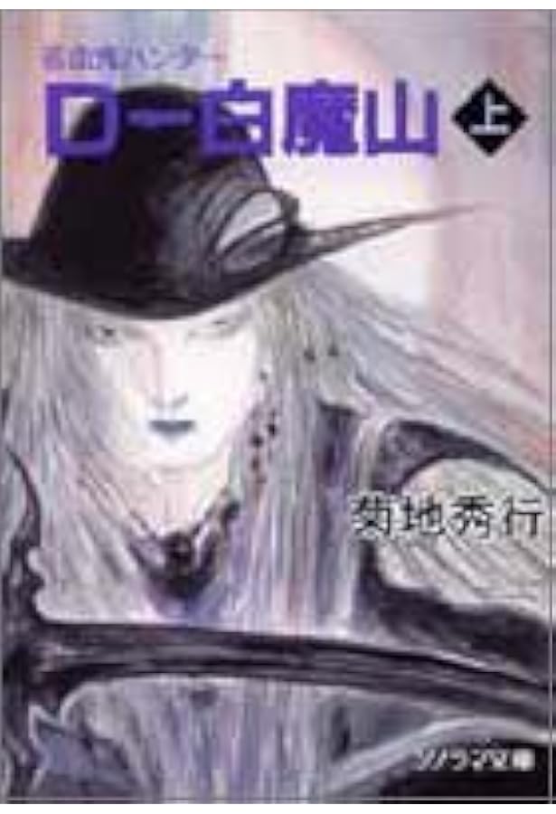 Amazon.co.jp: D-死街譚―吸血鬼ハンター〈4〉 (ソノラマ文庫 321