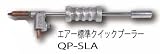 エイワ エアー標準クイックプーラー QP-SLA