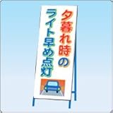 ＮＩＱ-6　標語入り看板カバー【夕暮れ時の～】