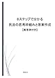 ８ステップで分かる民法の思考枠組みと答案作成【解答例付き】
